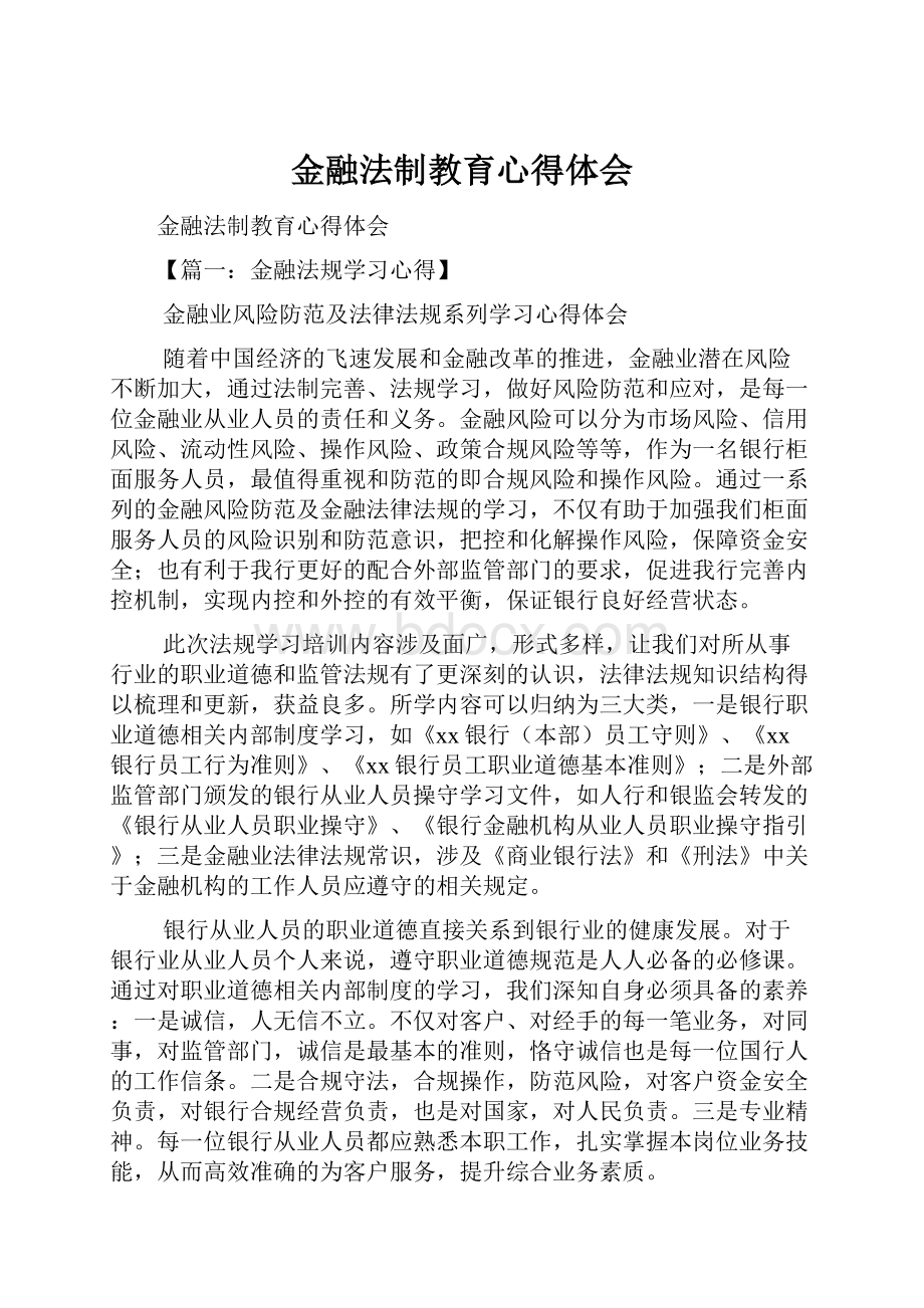 金融法制教育心得体会.docx_第1页