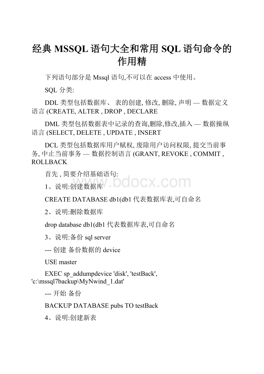 经典MSSQL语句大全和常用SQL语句命令的作用精.docx