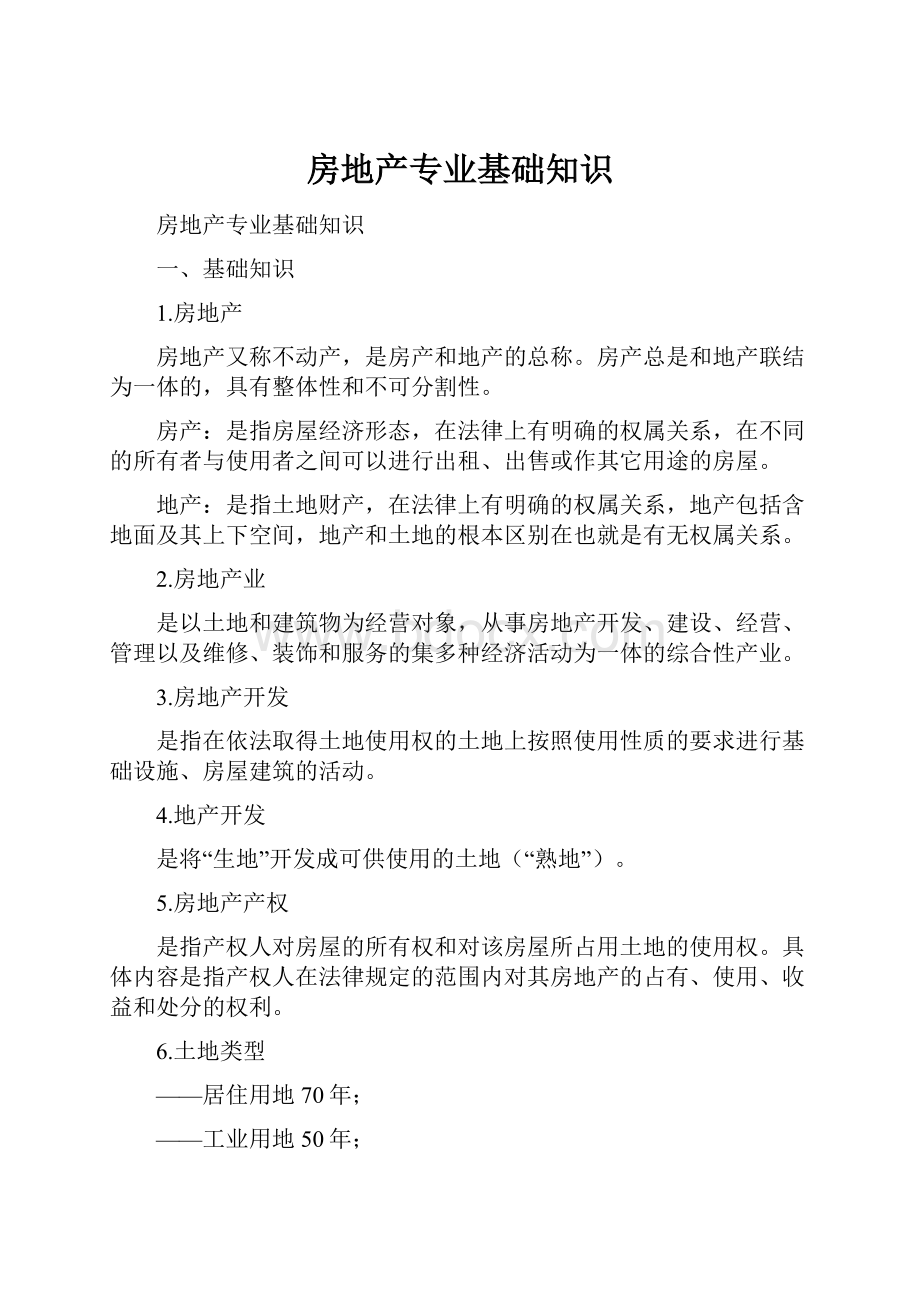 房地产专业基础知识Word格式文档下载.docx_第1页