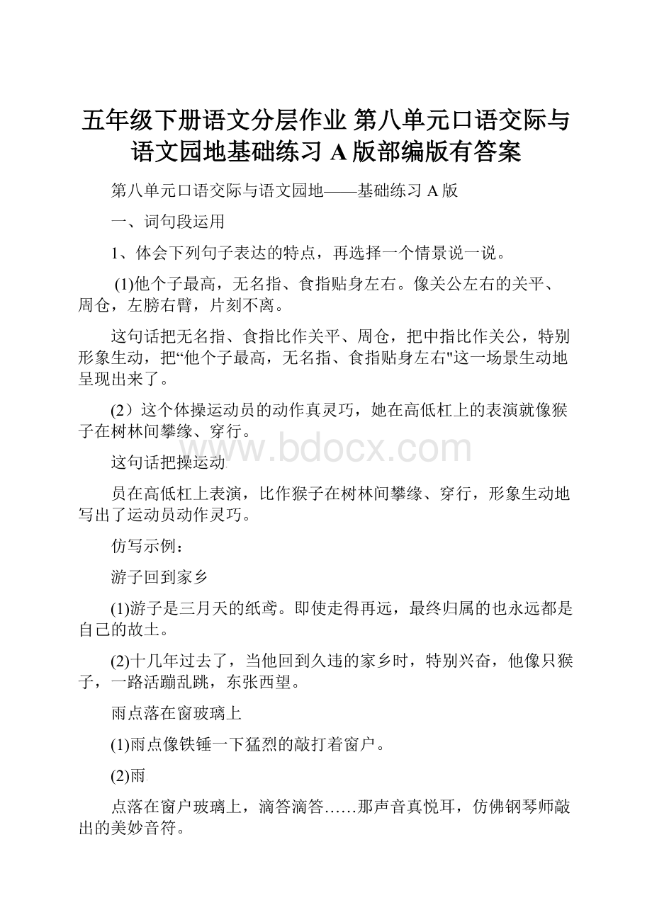 五年级下册语文分层作业第八单元口语交际与语文园地基础练习A版部编版有答案文档格式.docx