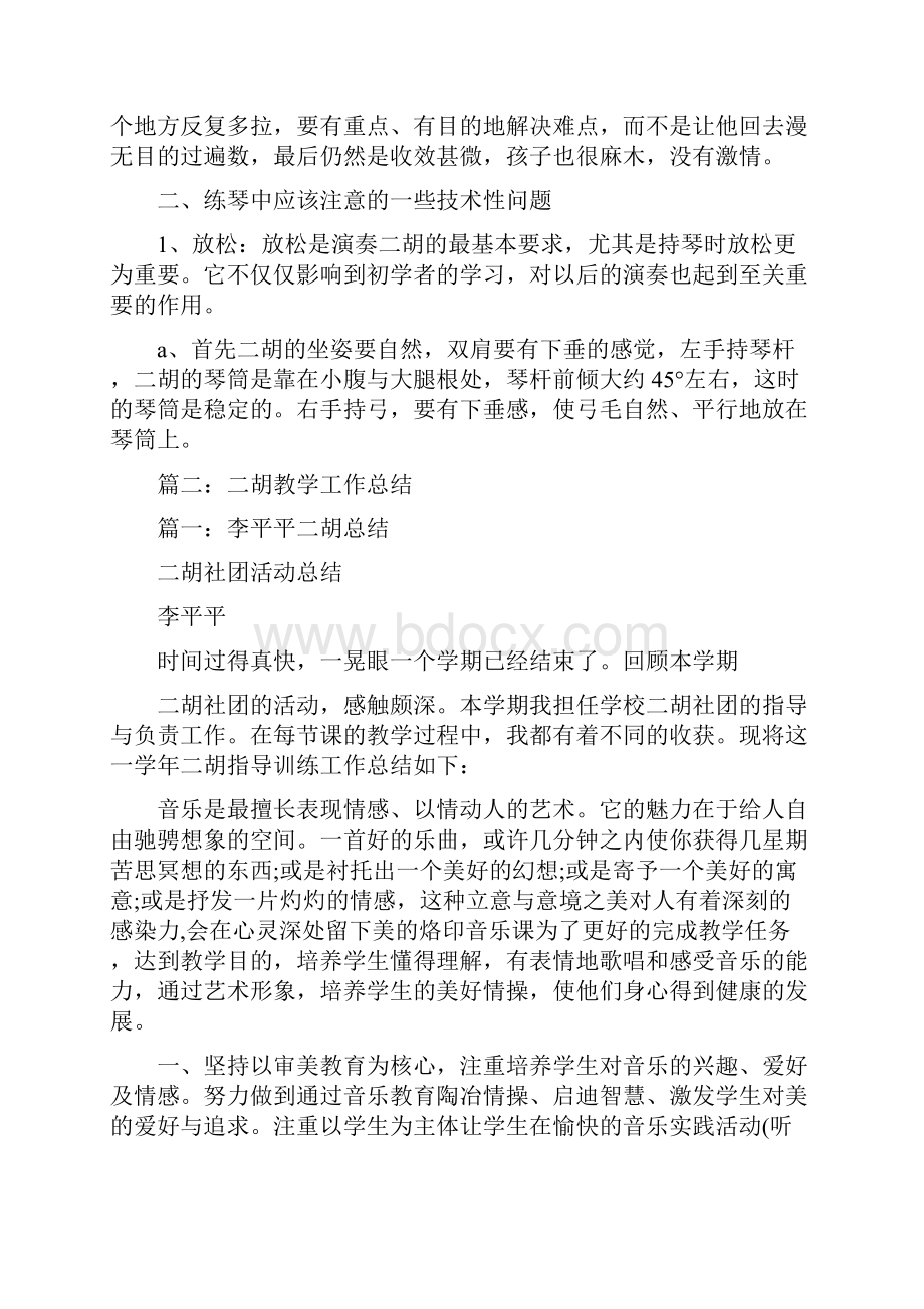 二胡教学总结Word文件下载.docx_第2页