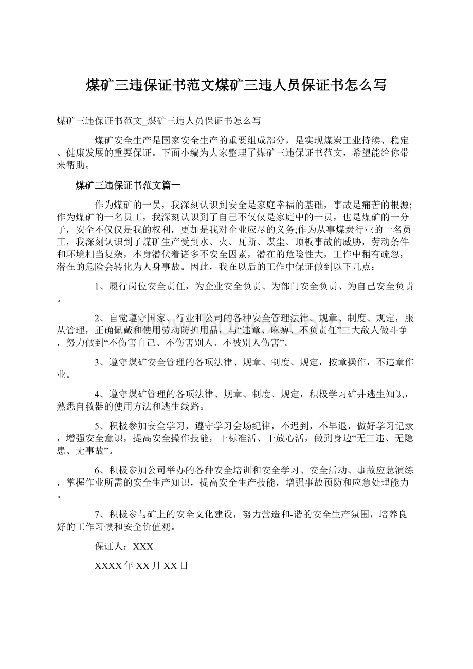 煤矿三违保证书范文煤矿三违人员保证书怎么写.docx_第1页