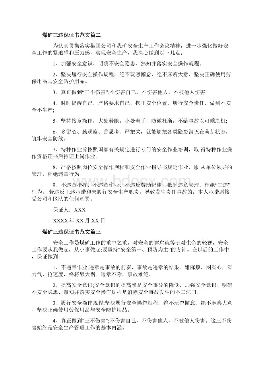 煤矿三违保证书范文煤矿三违人员保证书怎么写.docx_第2页