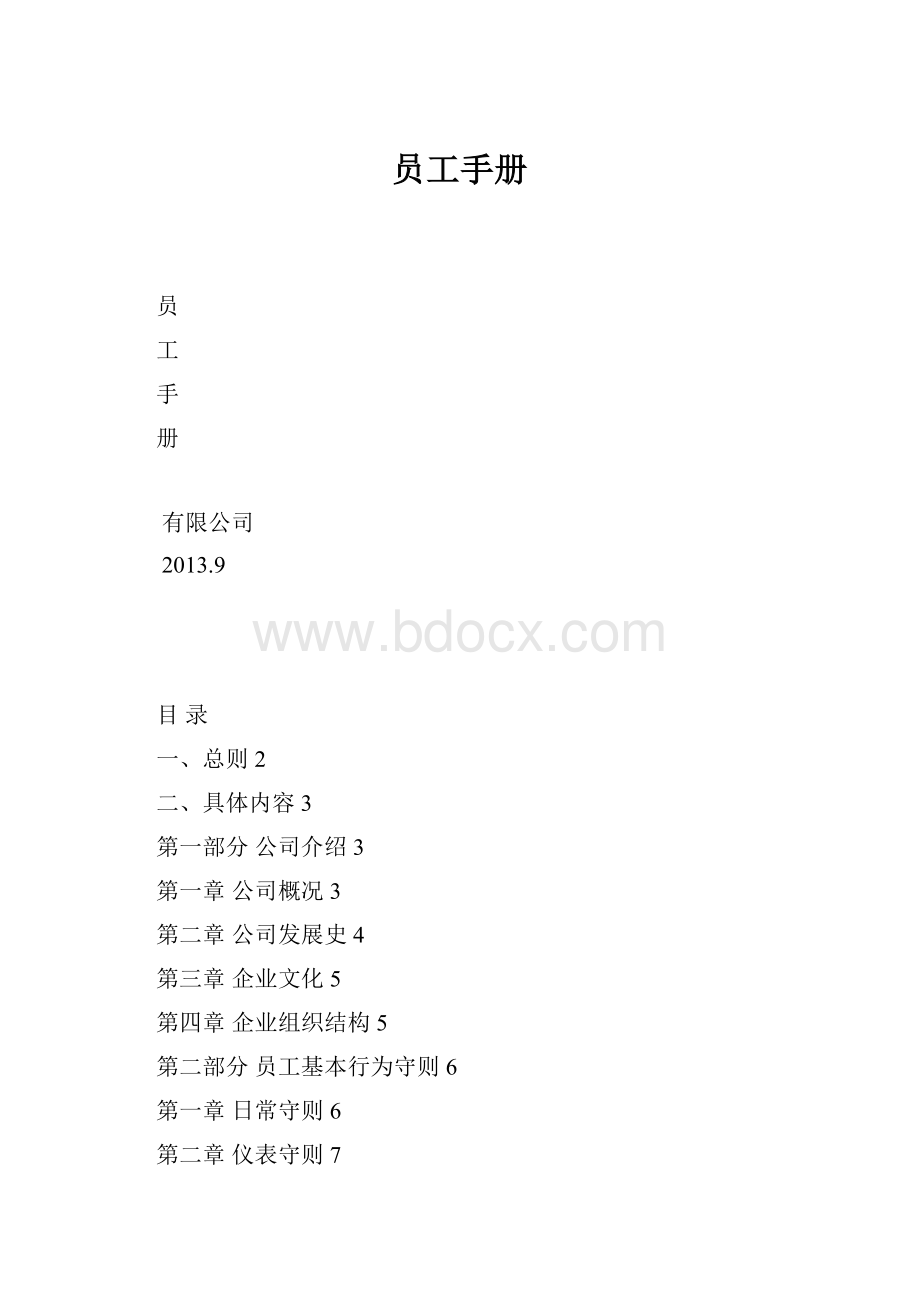 员工手册Word格式.docx_第1页