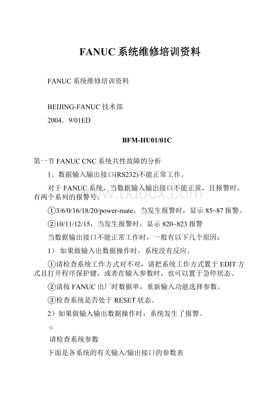 FANUC系统维修培训资料Word下载.docx