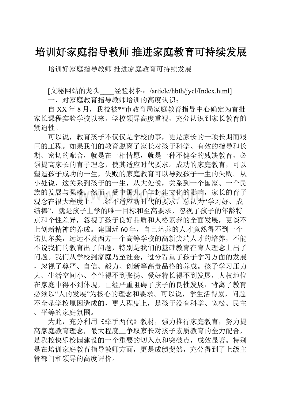 培训好家庭指导教师 推进家庭教育可持续发展.docx_第1页