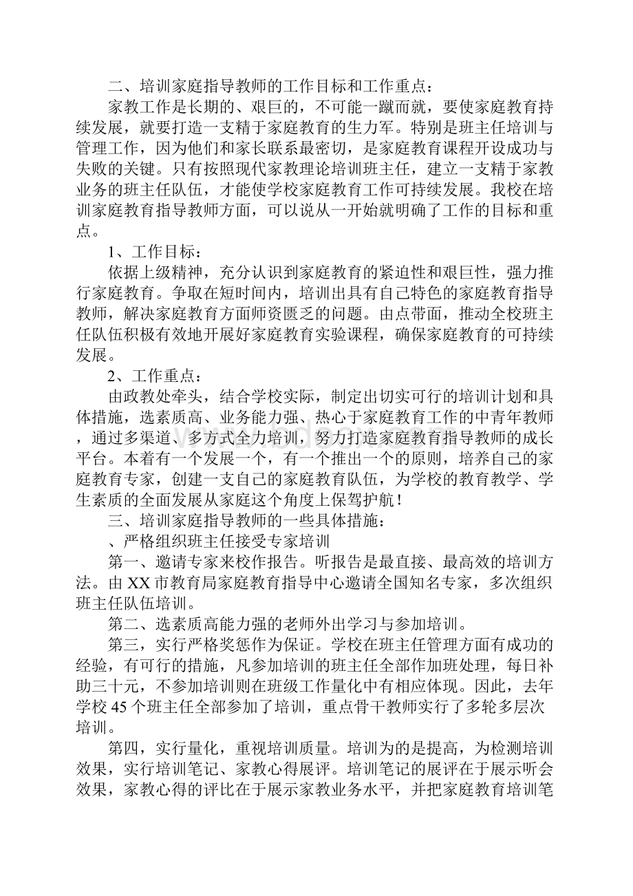 培训好家庭指导教师 推进家庭教育可持续发展.docx_第2页