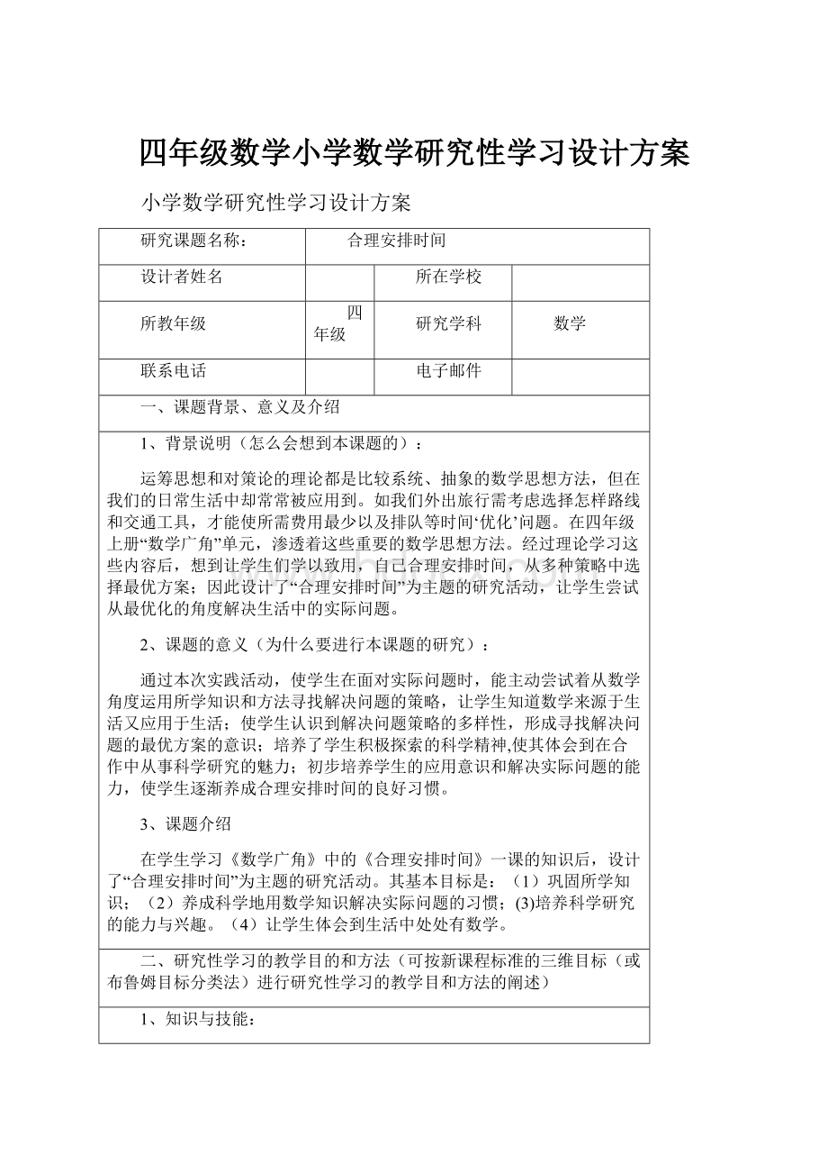 四年级数学小学数学研究性学习设计方案Word文档下载推荐.docx_第1页