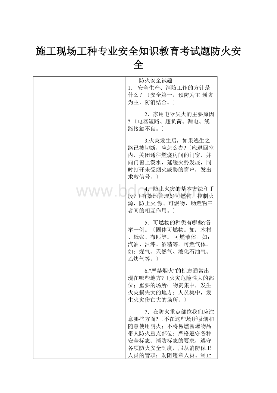 施工现场工种专业安全知识教育考试题防火安全Word文件下载.docx_第1页