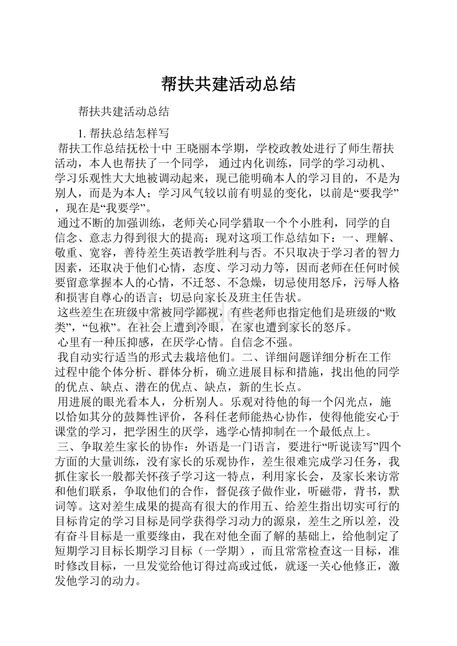 帮扶共建活动总结.docx