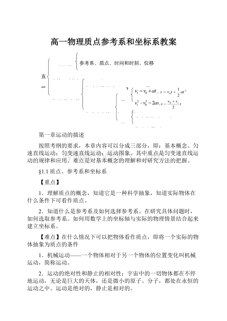 高一物理质点参考系和坐标系教案.docx