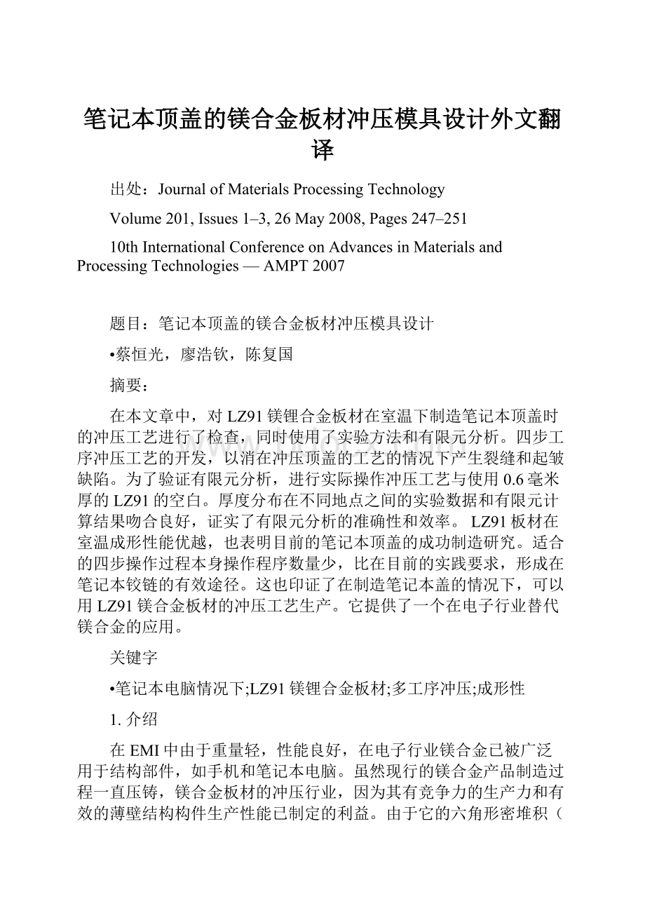 笔记本顶盖的镁合金板材冲压模具设计外文翻译.docx_第1页