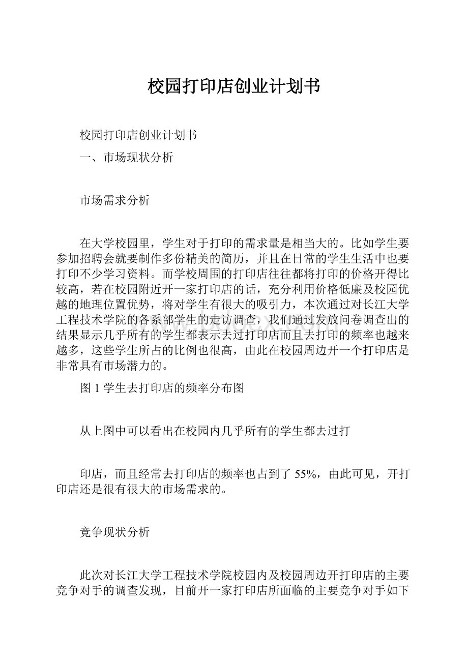 校园打印店创业计划书.docx