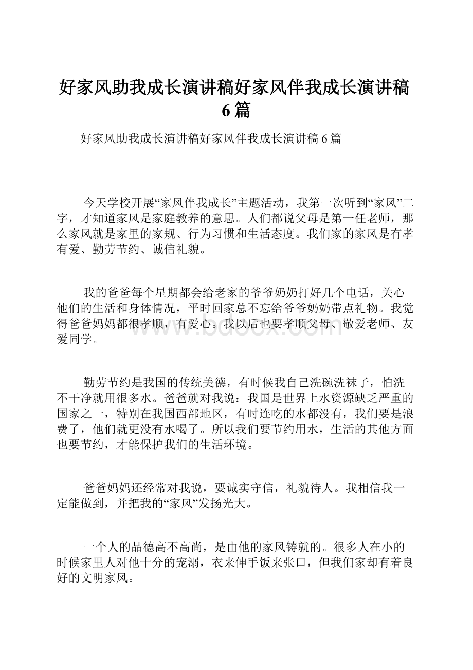 好家风助我成长演讲稿好家风伴我成长演讲稿6篇Word格式.docx_第1页