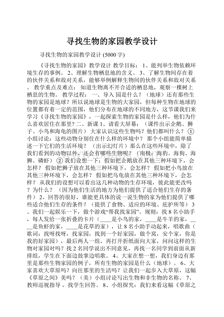 寻找生物的家园教学设计Word文件下载.docx