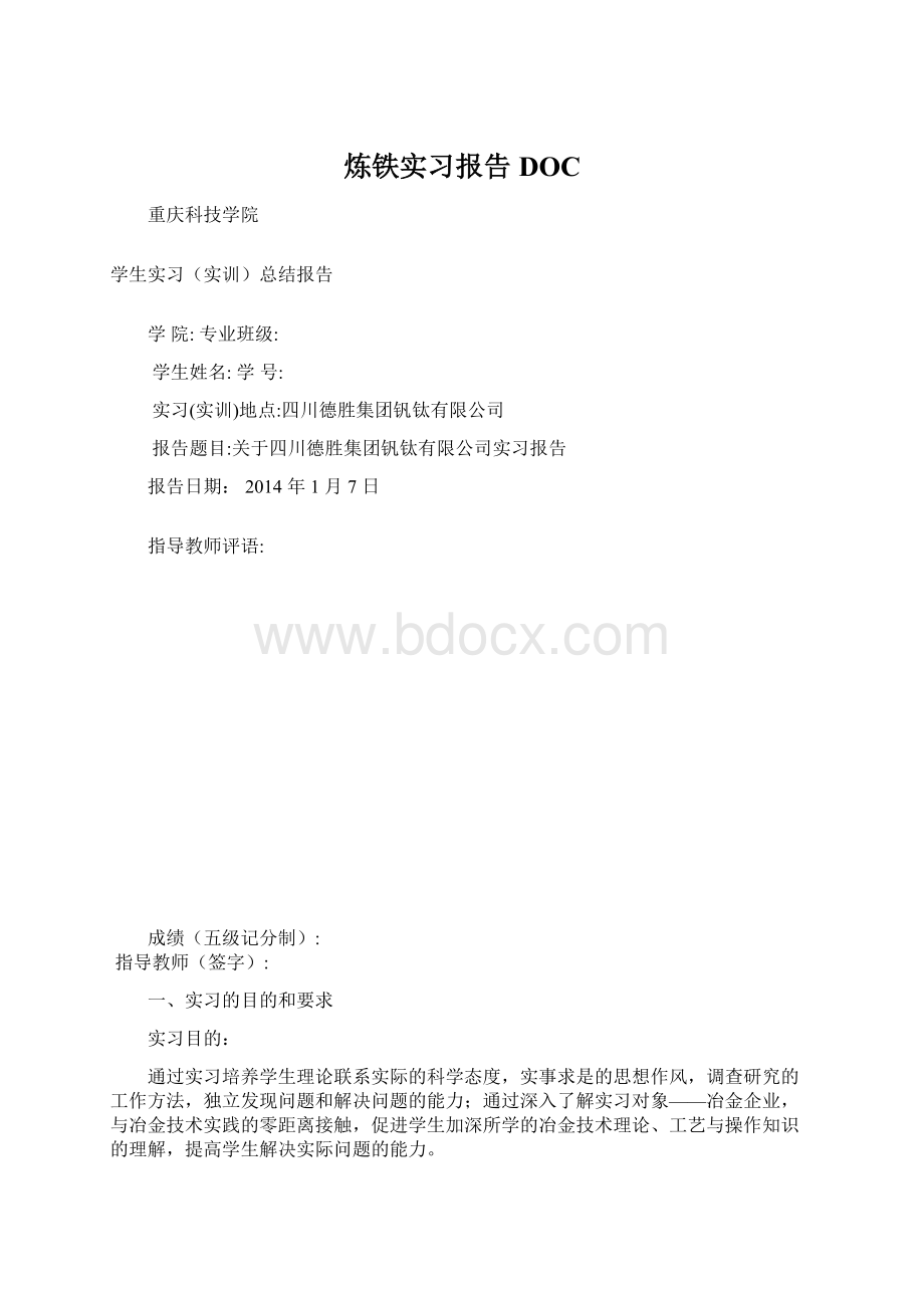 炼铁实习报告DOC.docx_第1页