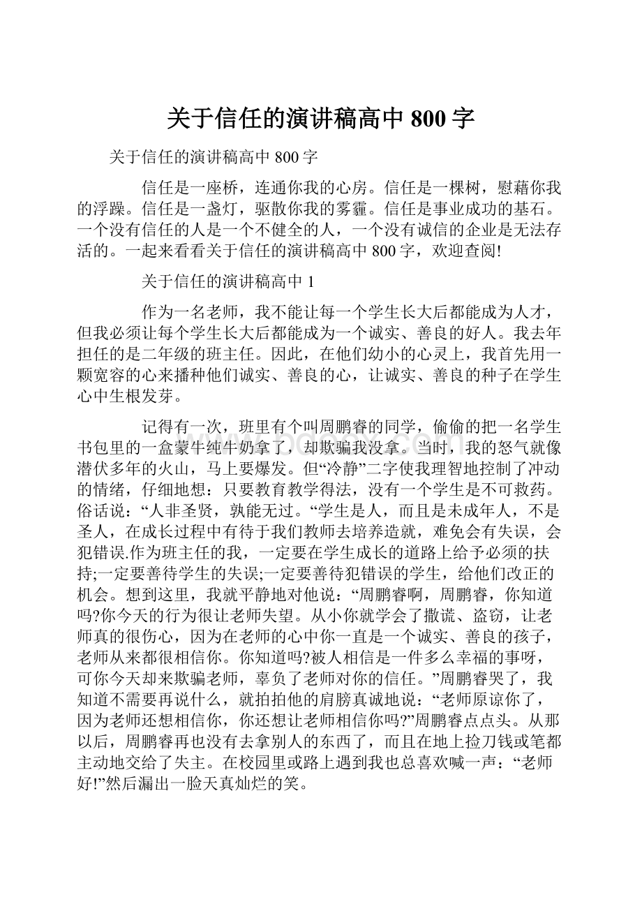 关于信任的演讲稿高中800字Word文档格式.docx_第1页