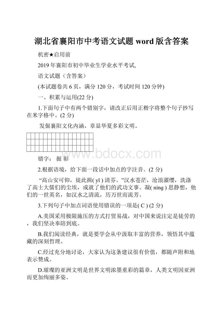 湖北省襄阳市中考语文试题word版含答案.docx_第1页