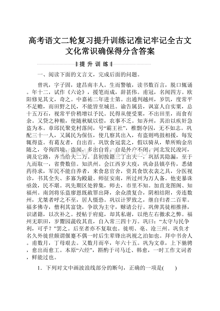 高考语文二轮复习提升训练记准记牢记全古文文化常识确保得分含答案Word格式.docx