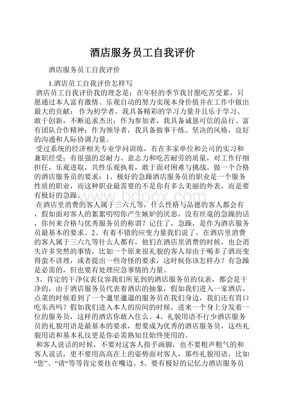 酒店服务员工自我评价.docx_第1页