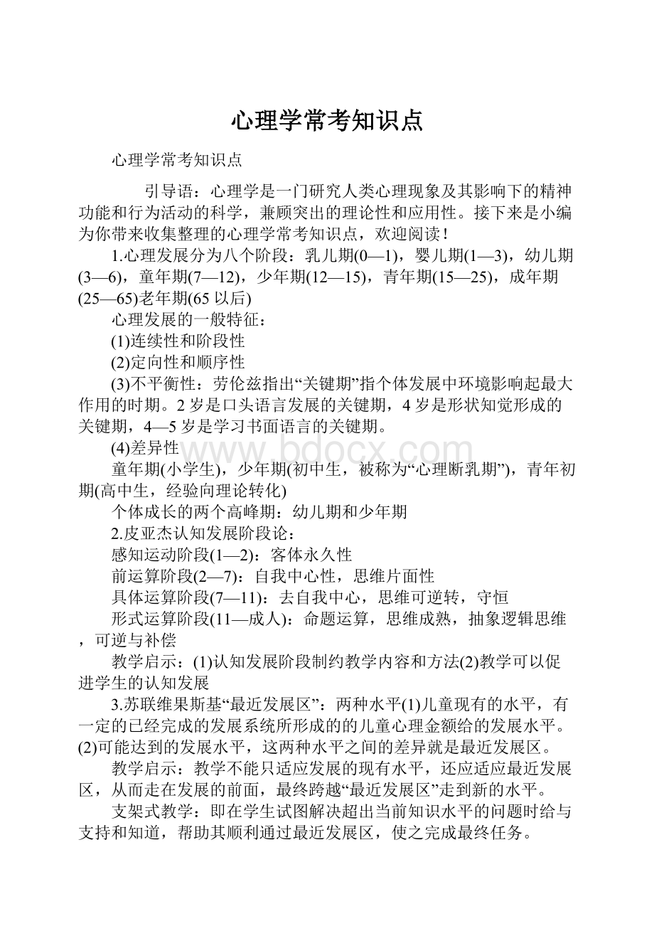 心理学常考知识点Word文档格式.docx