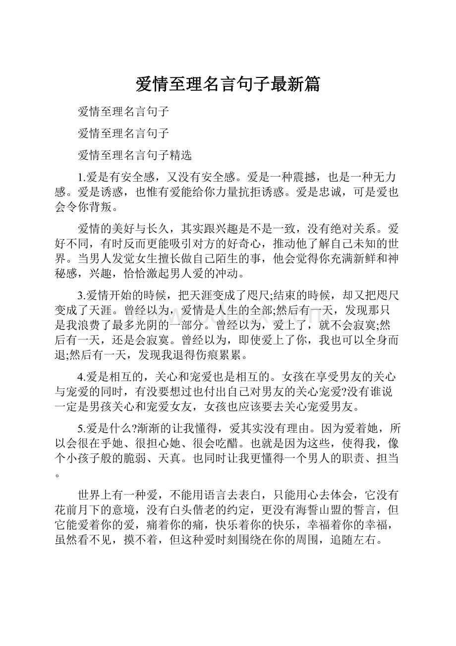 爱情至理名言句子最新篇.docx