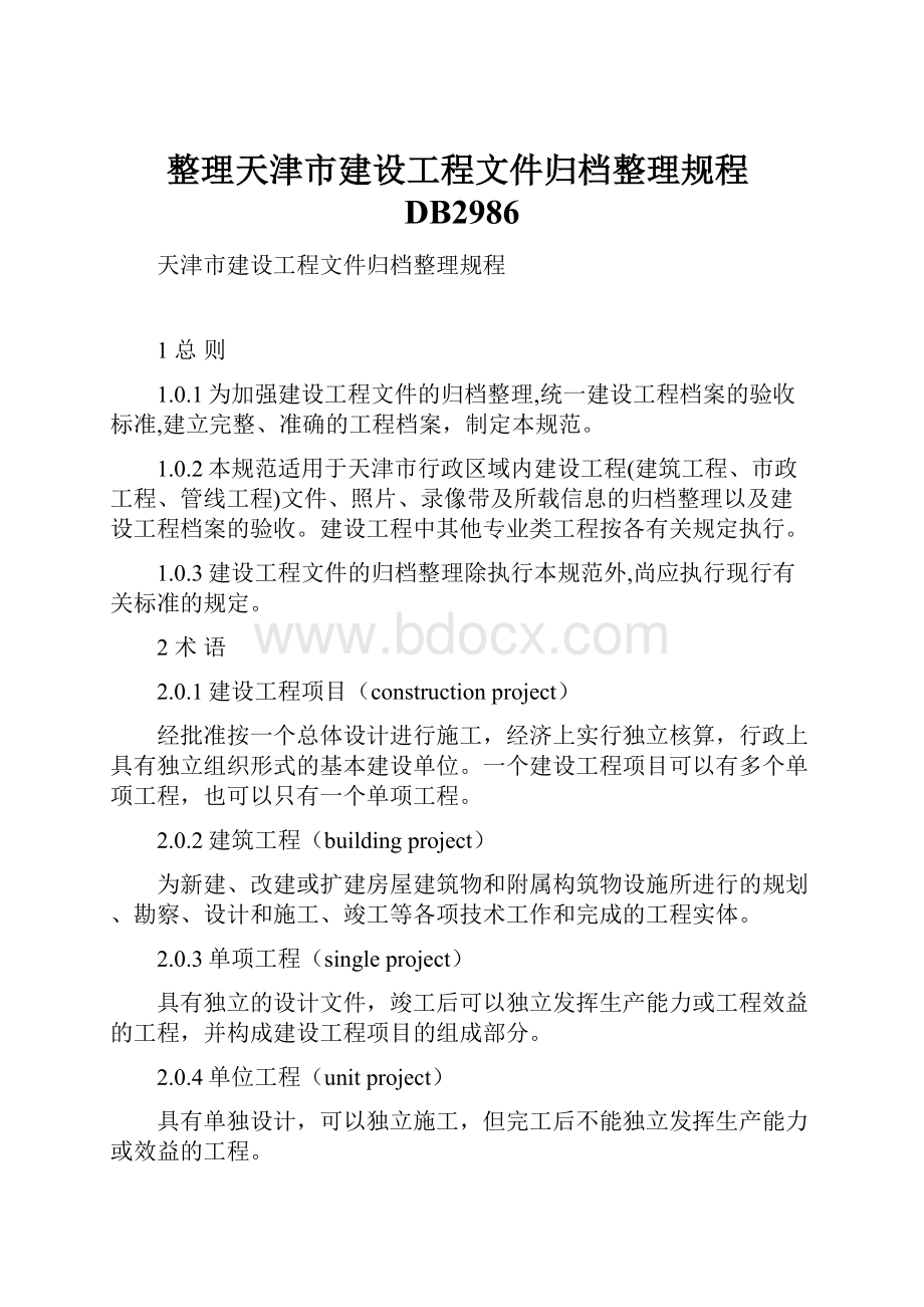 整理天津市建设工程文件归档整理规程DB2986.docx