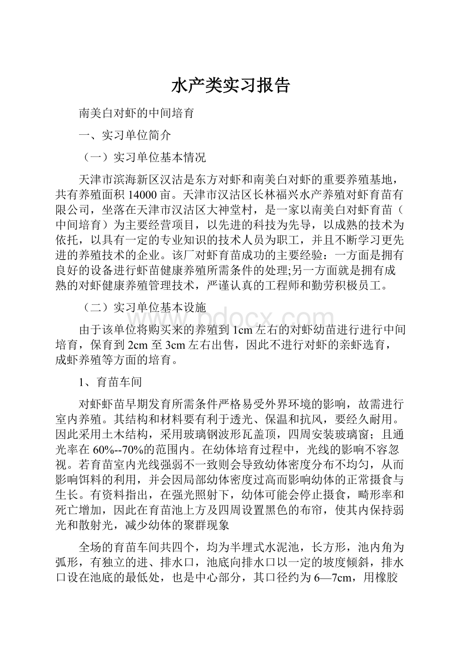 水产类实习报告Word格式文档下载.docx