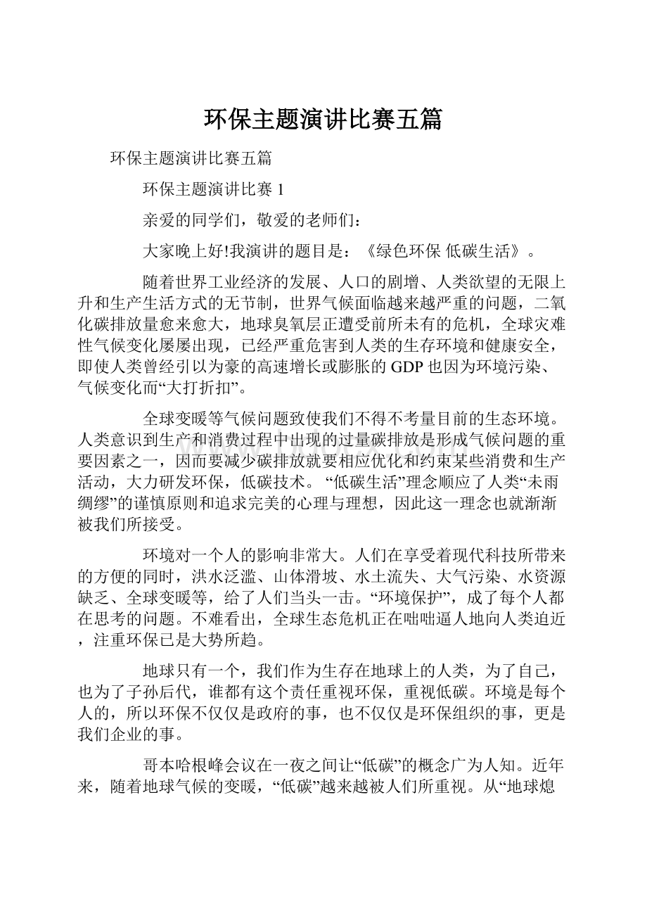 环保主题演讲比赛五篇Word下载.docx_第1页