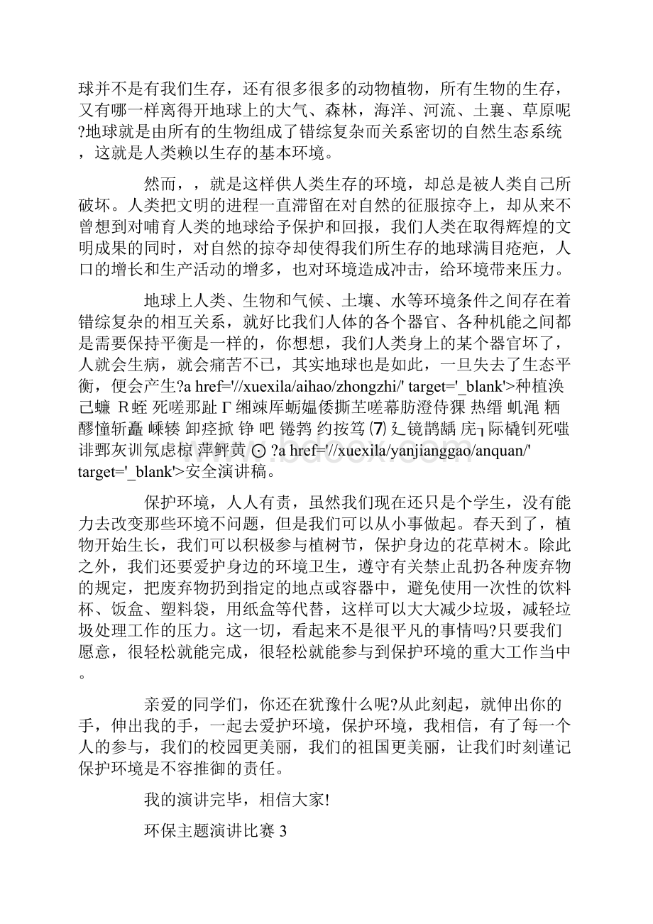 环保主题演讲比赛五篇.docx_第3页