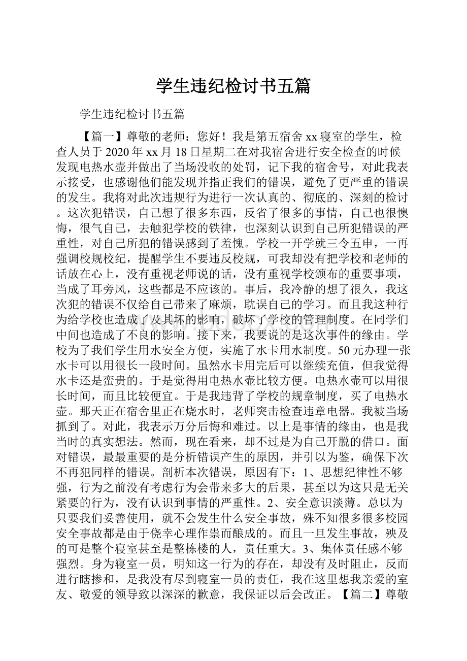 学生违纪检讨书五篇.docx_第1页