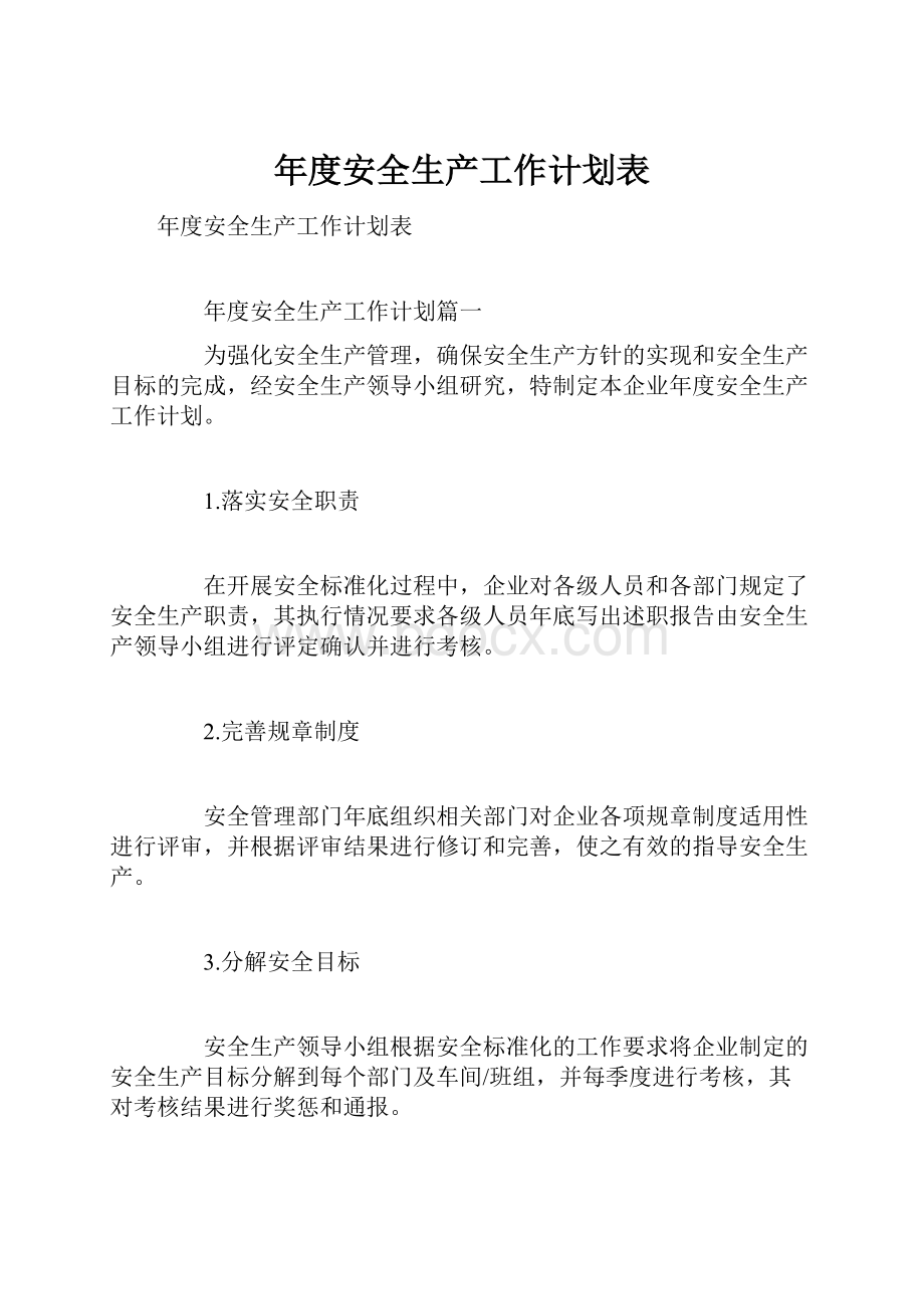 年度安全生产工作计划表Word格式文档下载.docx_第1页