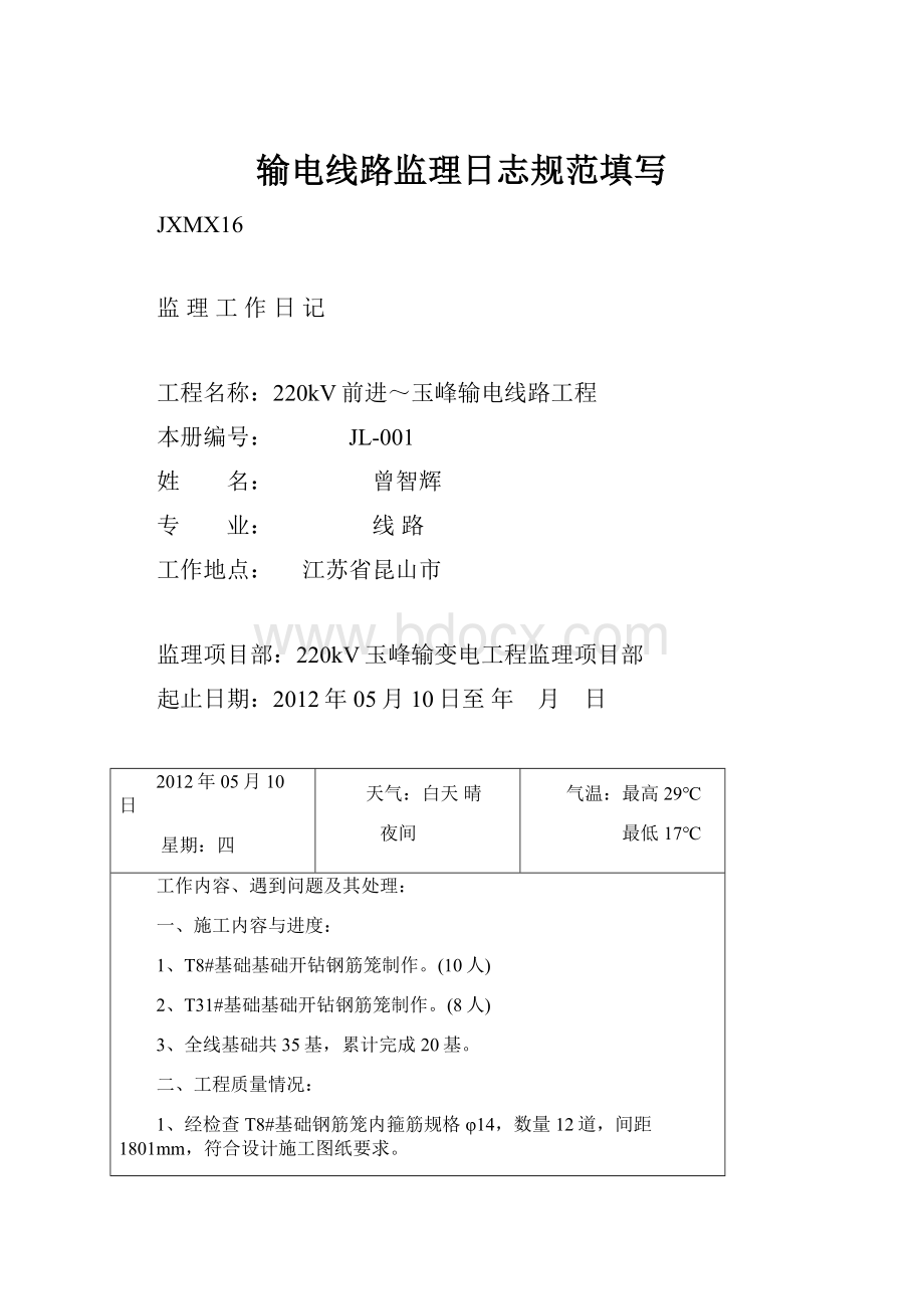 输电线路监理日志规范填写.docx_第1页