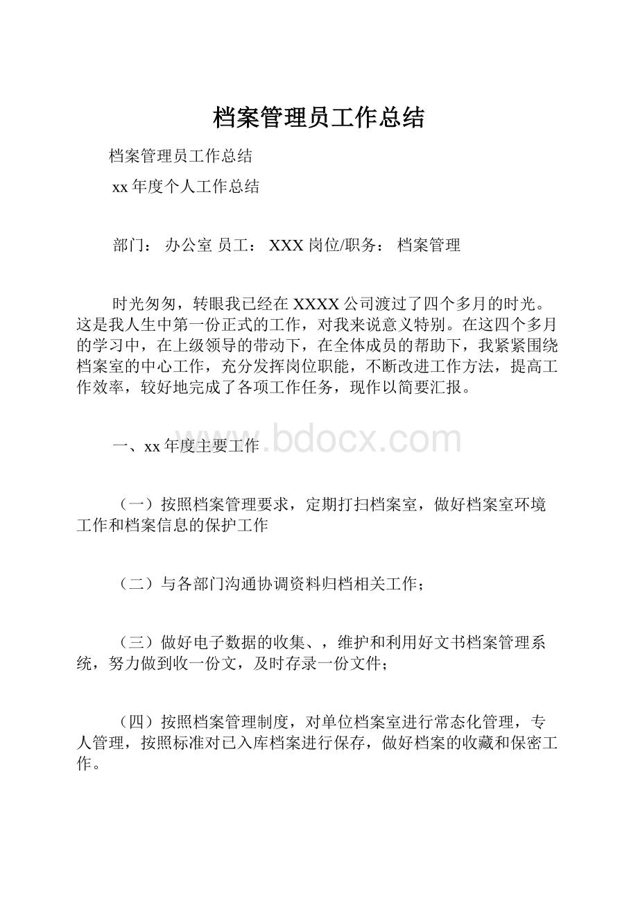 档案管理员工作总结.docx_第1页