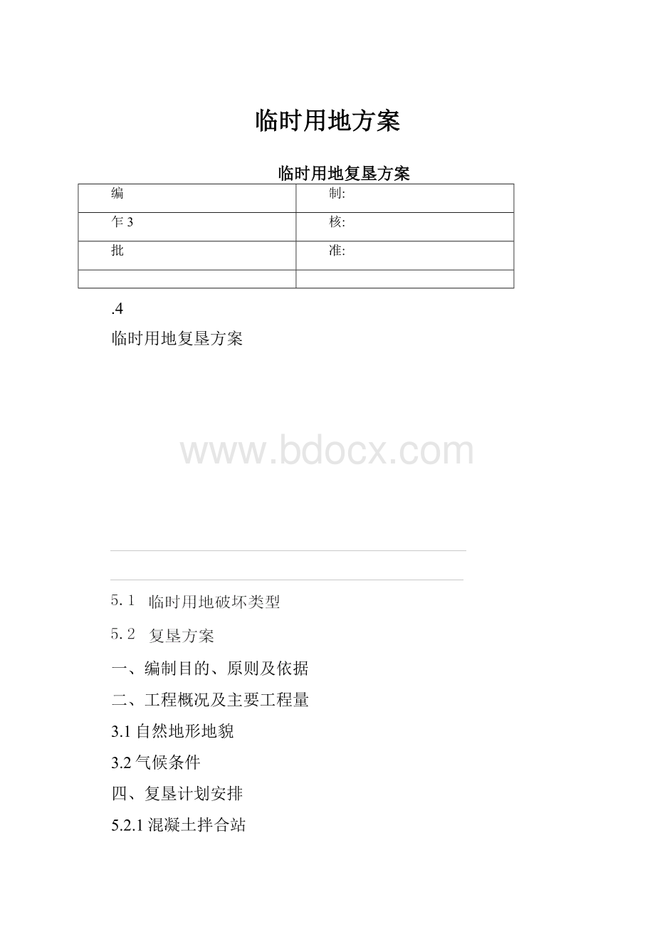 临时用地方案.docx