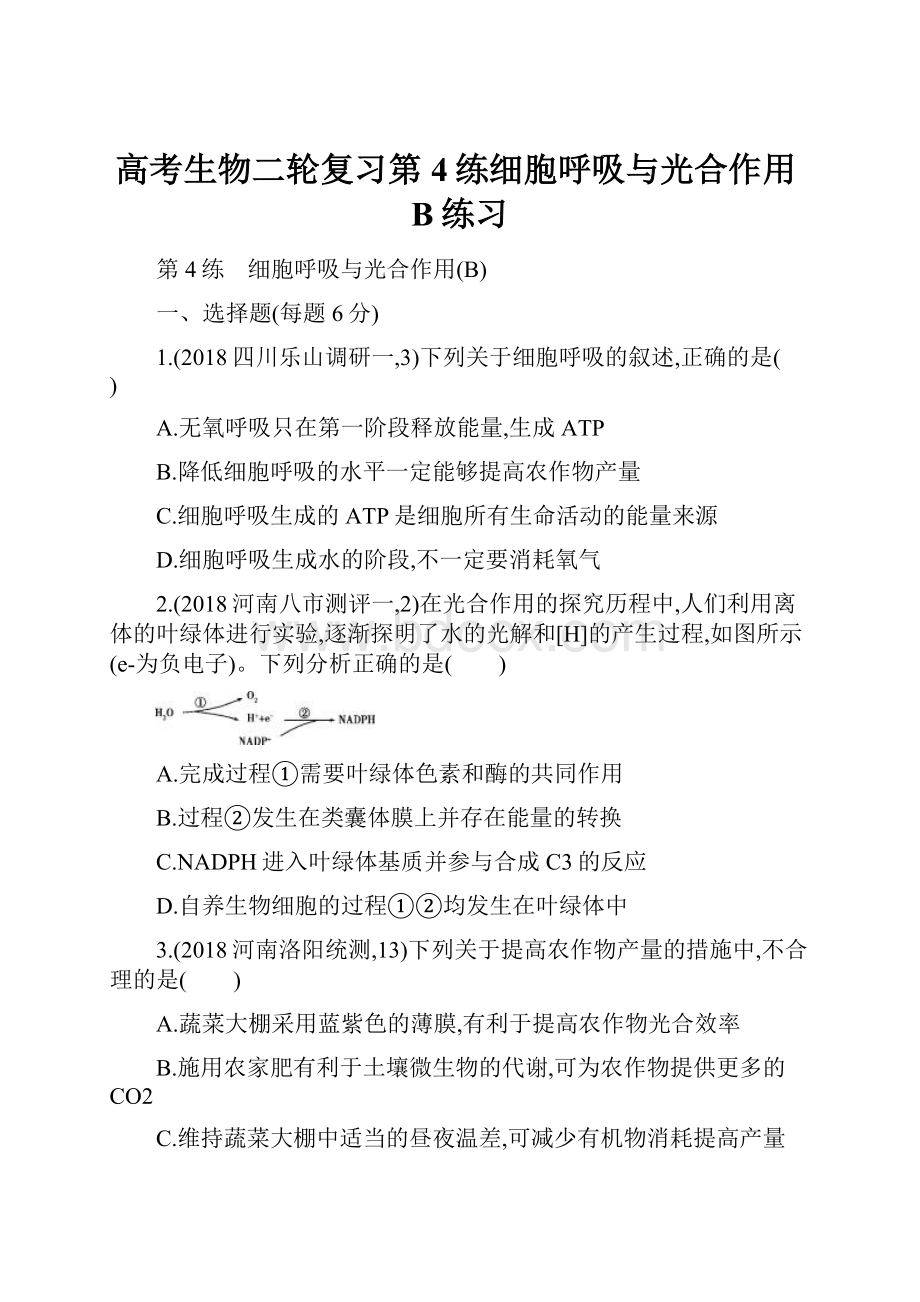 高考生物二轮复习第4练细胞呼吸与光合作用B练习Word文档格式.docx