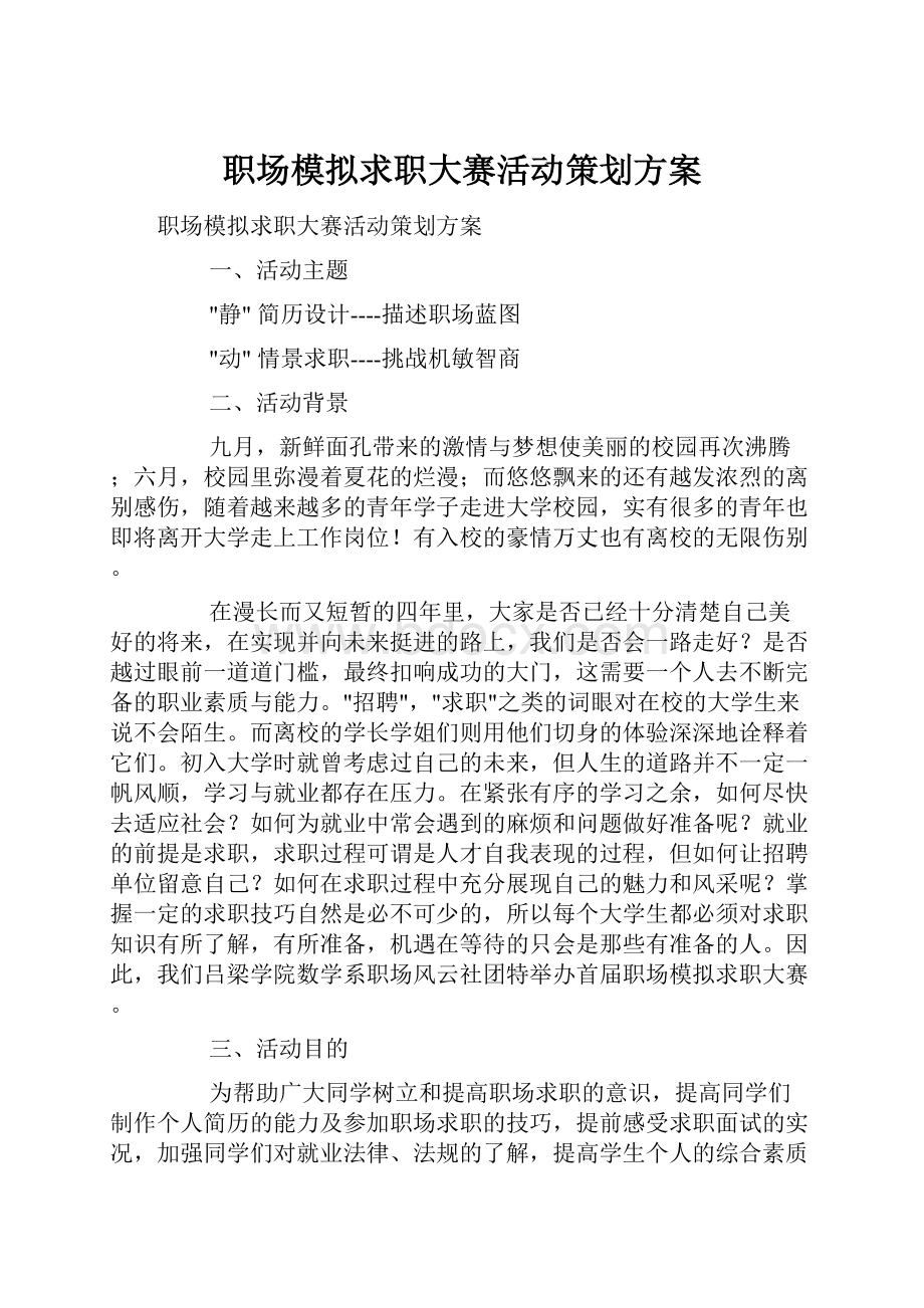 职场模拟求职大赛活动策划方案文档格式.docx