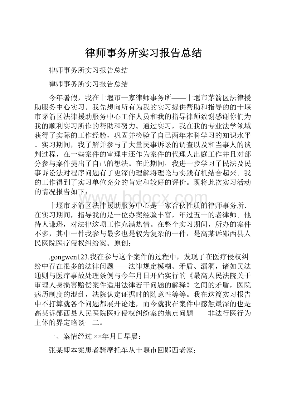 律师事务所实习报告总结.docx