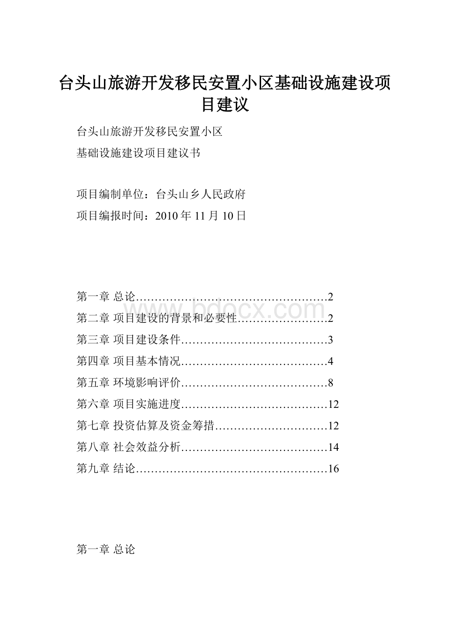 台头山旅游开发移民安置小区基础设施建设项目建议Word格式文档下载.docx