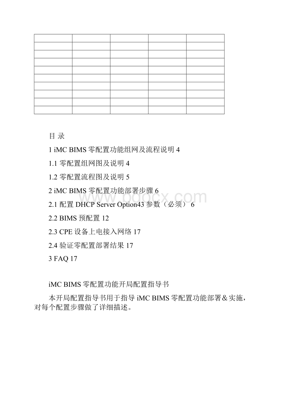 iMC BIMS零配置功能开局配置指导书V1000818.docx_第2页