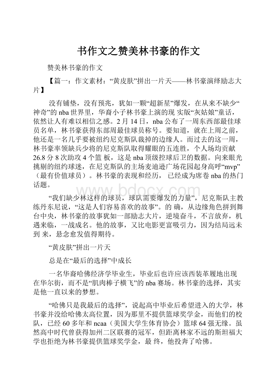 书作文之赞美林书豪的作文Word格式文档下载.docx