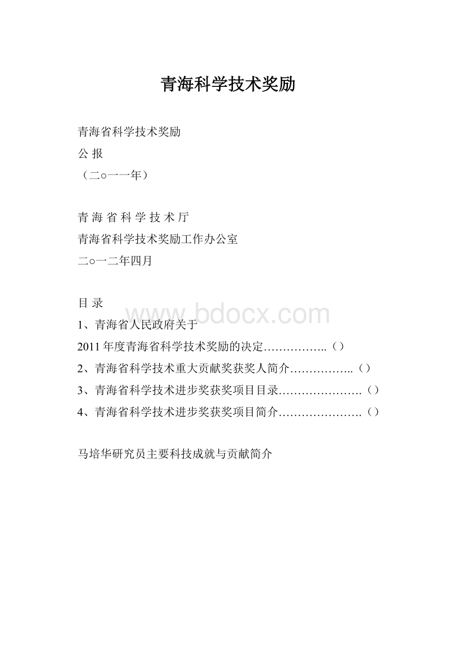 青海科学技术奖励Word文档格式.docx_第1页