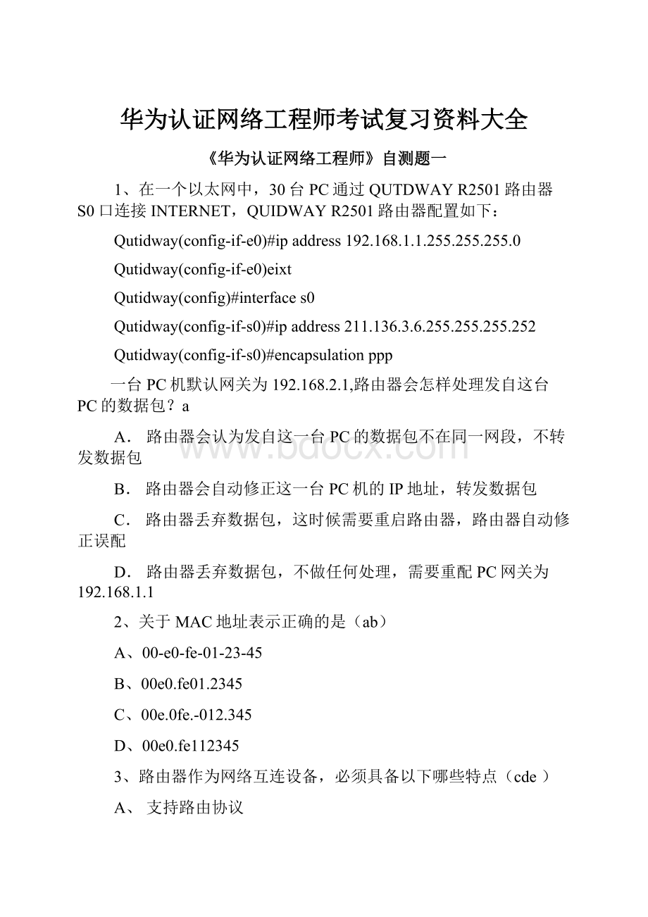 华为认证网络工程师考试复习资料大全.docx_第1页