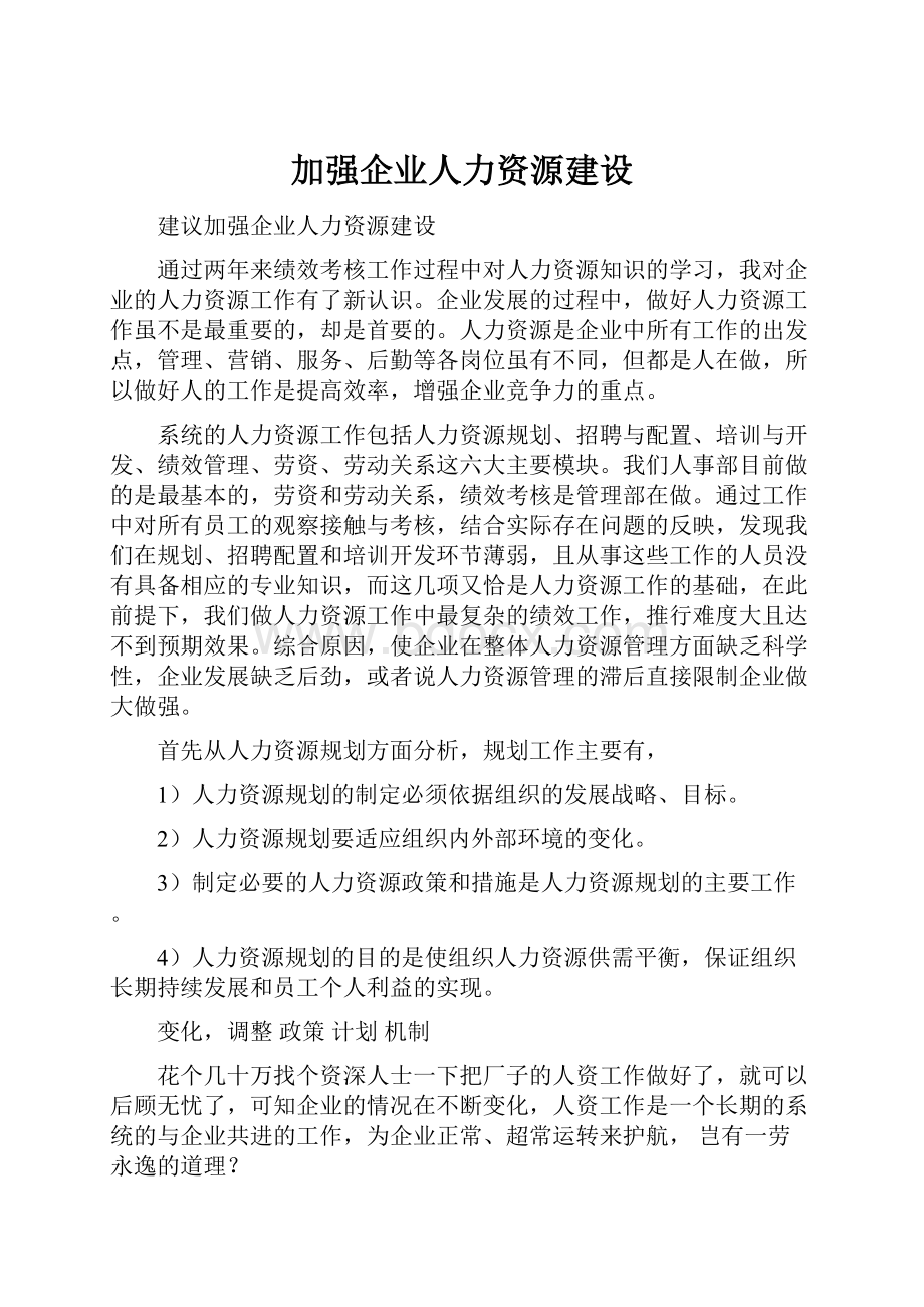 加强企业人力资源建设.docx_第1页