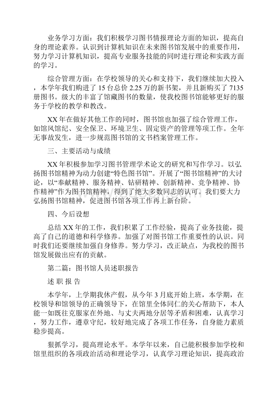 图书馆个人述职多篇范文与图书馆先进个人工作总结多篇范文汇编.docx_第2页