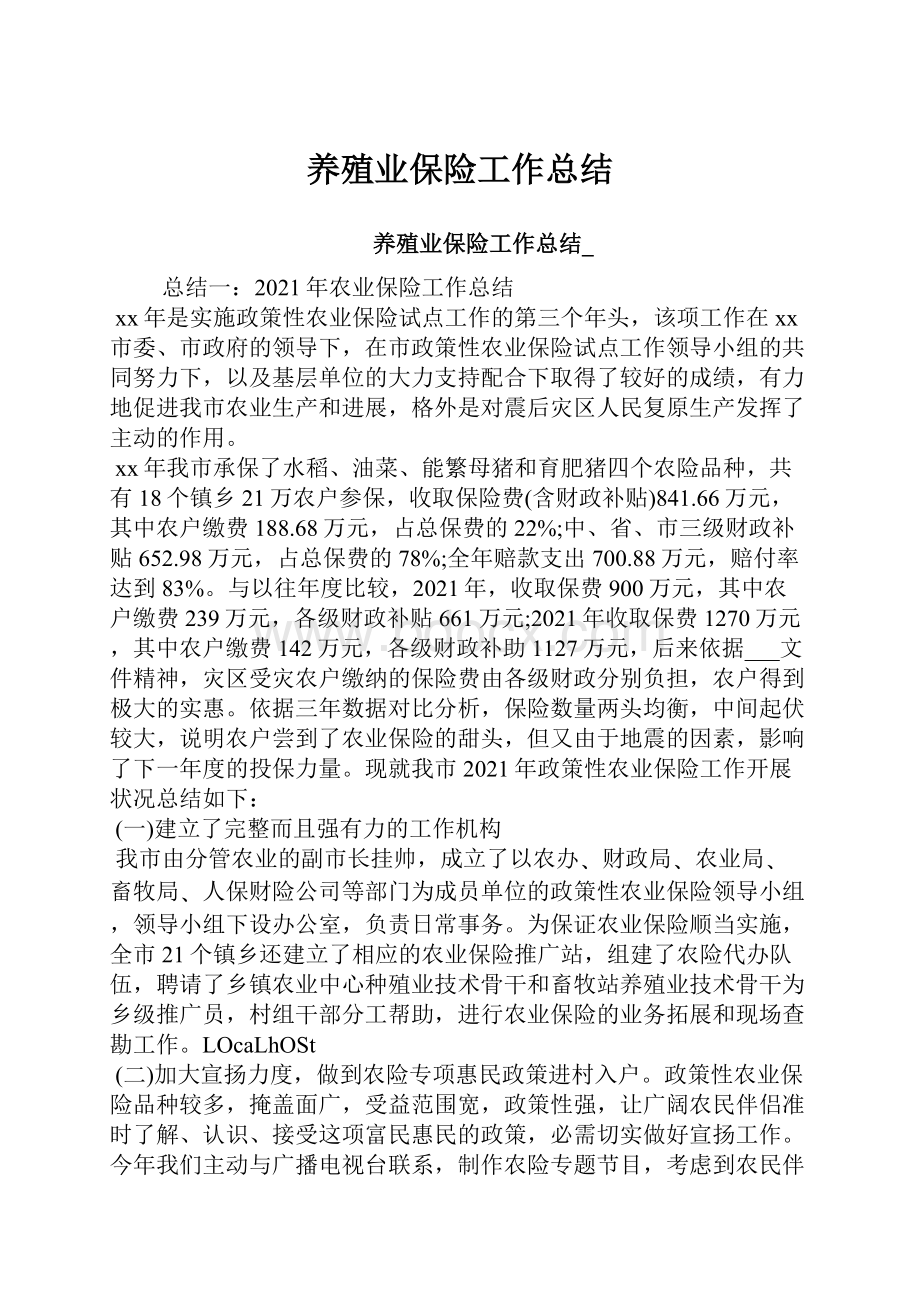 养殖业保险工作总结.docx_第1页