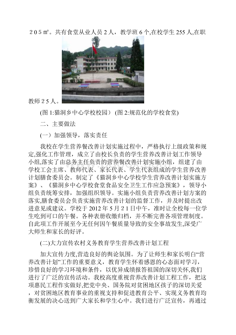 猫洞乡中心学校学生营养改善计划典型案例文档格式.docx_第2页