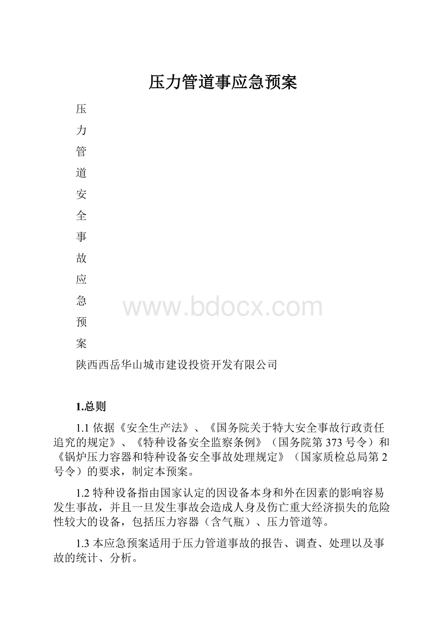 压力管道事应急预案Word文档下载推荐.docx