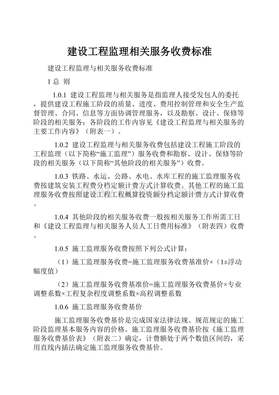 建设工程监理相关服务收费标准.docx