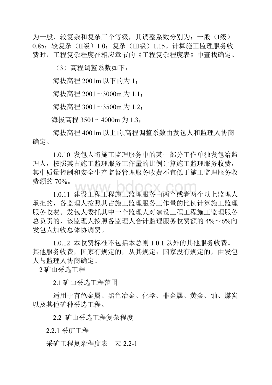 建设工程监理相关服务收费标准.docx_第3页